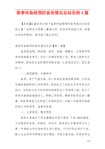 春季传染病预防宣传情况总结范例4篇