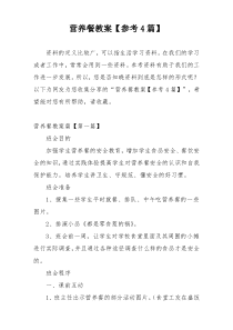 营养餐教案【参考4篇】