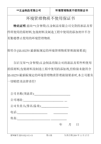 IEN01101環境管理物質不使用保證書