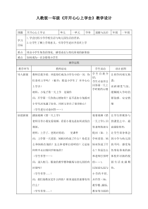开开心心上学去教案
