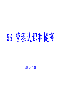 5S培训资料-2017-8-3