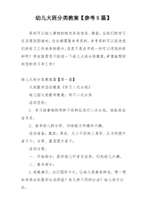 幼儿大班分类教案【参考5篇】