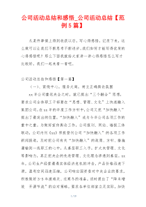 公司活动总结和感悟_公司活动总结【范例5篇】