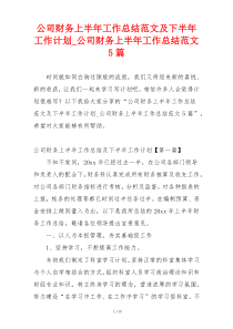 公司财务上半年工作总结范文及下半年工作计划_公司财务上半年工作总结范文5篇