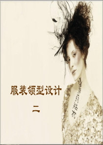 服装领型设计2