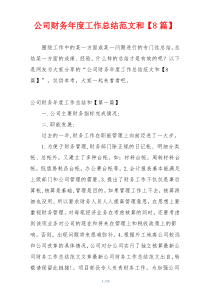 公司财务年度工作总结范文和【8篇】