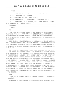 2016年423公务员联考《申论》（宁夏B卷）及参考答案