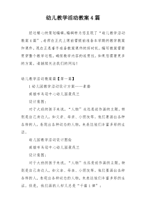 幼儿教学活动教案4篇