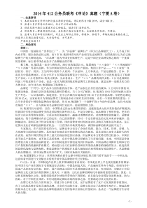 2014年412公务员联考《申论》（宁夏A卷）及参考答案 