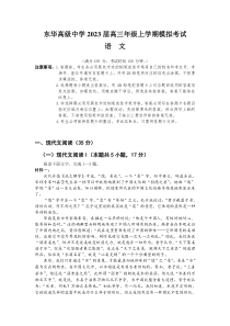 2023届广东省东莞市东华高级中学高三年级上学期模拟考试语文试卷