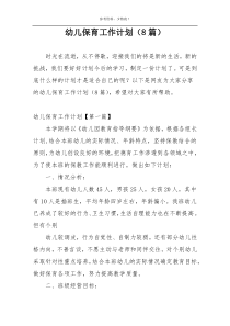 幼儿保育工作计划（8篇）