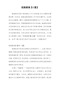 短跑教案【4篇】