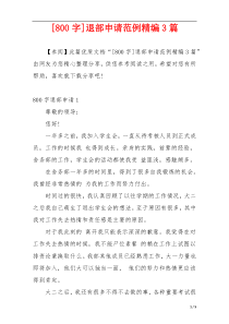 [800字]退部申请范例精编3篇