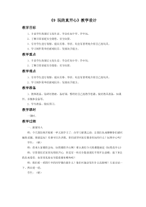 《9 玩的真开心》教学设计2