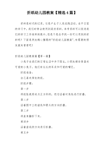 折纸幼儿园教案【精选4篇】