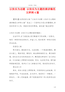 以快乐为话题 以快乐为主题的演讲稿范文样例4篇