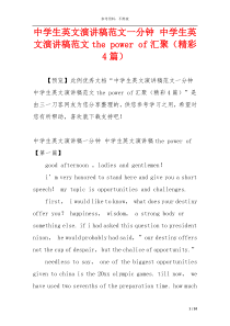 中学生英文演讲稿范文一分钟 中学生英文演讲稿范文the power of汇聚（精彩4篇）