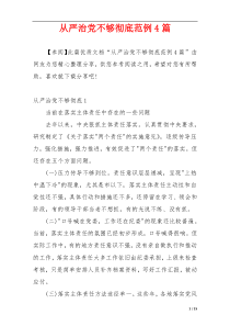 从严治党不够彻底范例4篇