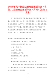 2023年大一新生迎新晚会策划方案（实例）_迎新晚会策划方案（实例）【实用5篇】