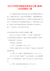 2023年学校节能宣传周活动方案(案例)及总结通用4篇