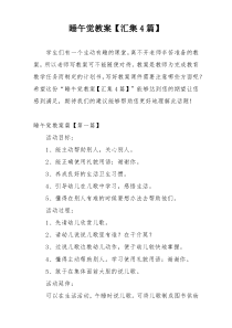 睡午觉教案【汇集4篇】