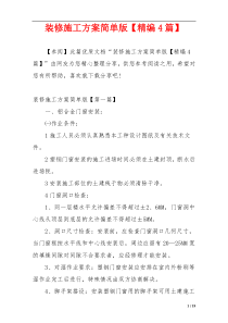 装修施工方案简单版【精编4篇】