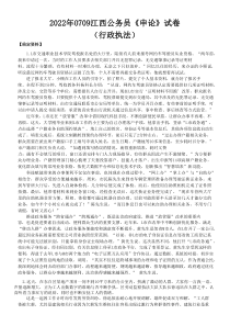 2022年0709江西省公务员联考申论真题及答案（行政执法类卷）