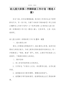 幼儿园大班第二学期班级工作计划（精选5篇）