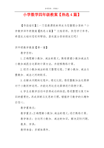小学数学四年级教案【热选4篇】