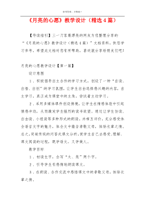 《月亮的心愿》教学设计（精选4篇）