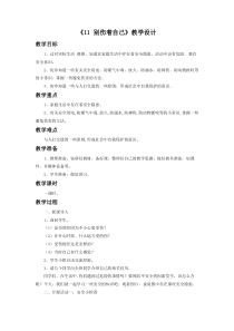 《11 别伤着自己》教学设计1