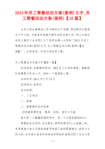2023年员工聚餐活动方案(案例)文字_员工聚餐活动方案(案例)【10篇】
