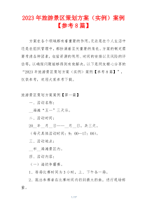 2023年旅游景区策划方案（实例）案例【参考8篇】