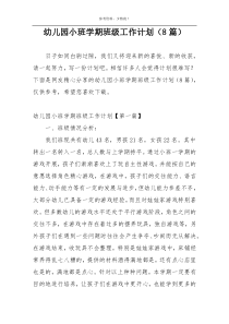 幼儿园小班学期班级工作计划（8篇）