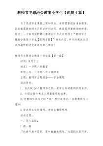 教师节主题班会教案小学生【范例4篇】