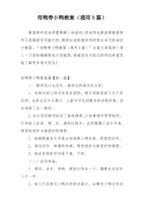 母鸭带小鸭教案（通用5篇）