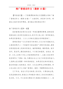 推广普通话作文（最新10篇）
