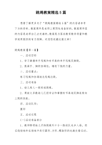 跳绳教案精选5篇