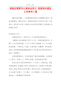 观看后需要写心得体会范文 观看观后感怎么写参考3篇