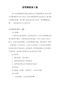 彩带舞教案5篇