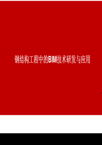 钢结构工程中的BIM技术进展与应用
