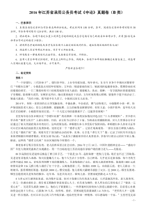 2016年江苏公务员考试《申论》真题（B类卷）及解析