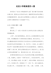 走进小学教案通用4篇