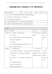 11、别伤着自己第二课时 教案