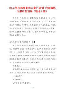 2023年应急预案和方案的区别_应急演练方案应急预案（精选8篇）
