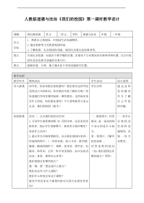 05、我们的校园第一课时教案