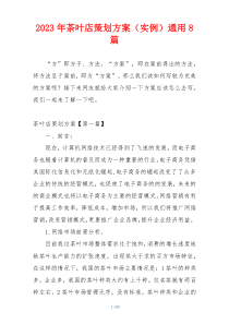 2023年茶叶店策划方案（实例）通用8篇