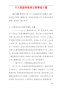 个人奖励审批表主要事迹5篇