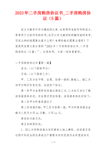 2023年二手房购房协议书_二手房购房协议（5篇）