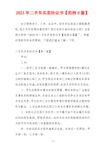 2023年二手车买卖协议书【范例8篇】